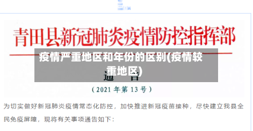 疫情严重地区和年份的区别(疫情较重地区)-第1张图片