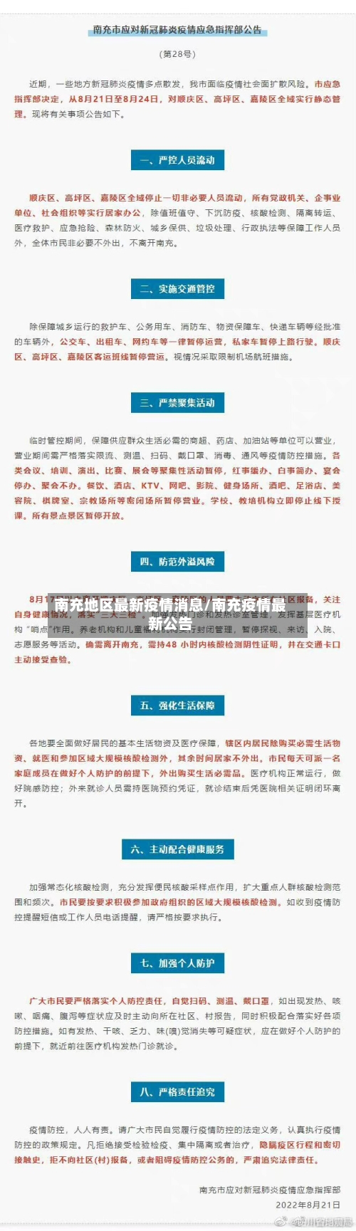 南充地区最新疫情消息/南充疫情最新公告-第1张图片