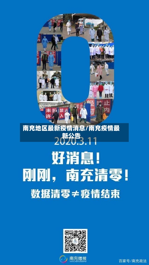 南充地区最新疫情消息/南充疫情最新公告-第2张图片