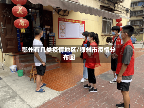 鄂州有几类疫情地区/鄂州市疫情分布图-第1张图片
