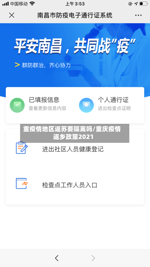 重疫情地区返苏要隔离吗/重庆疫情返乡政策2021-第1张图片