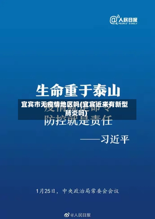 宜宾市无疫情地区吗(宜宾近来有新型肺炎吗)-第3张图片