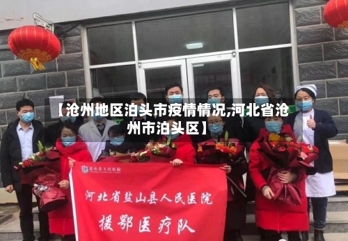 【沧州地区泊头市疫情情况,河北省沧州市泊头区】-第1张图片