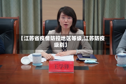 【江苏省疫情防控地区等级,江苏防疫级别】-第2张图片