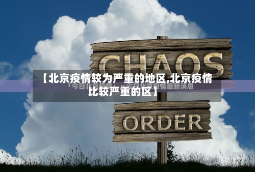 【北京疫情较为严重的地区,北京疫情比较严重的区】-第1张图片
