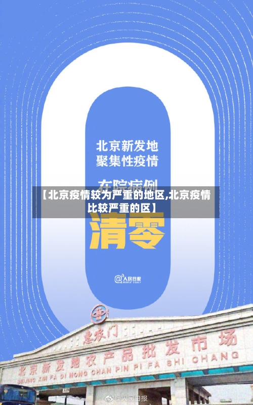 【北京疫情较为严重的地区,北京疫情比较严重的区】-第2张图片