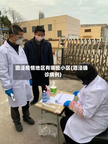 泗泾疫情地区有哪些小区(泗泾确诊病例)-第3张图片