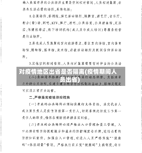 对疫情地区出省是否隔离(疫情期间人员出省)-第3张图片