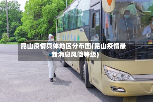 昆山疫情具体地区分布图(昆山疫情最新消息风险等级)-第1张图片