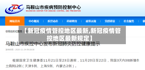 【新冠疫情管控地区最新,新冠疫情管控地区最新规定】-第2张图片