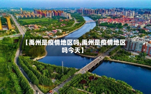 【禹州是疫情地区吗,禹州是疫情地区吗今天】-第1张图片
