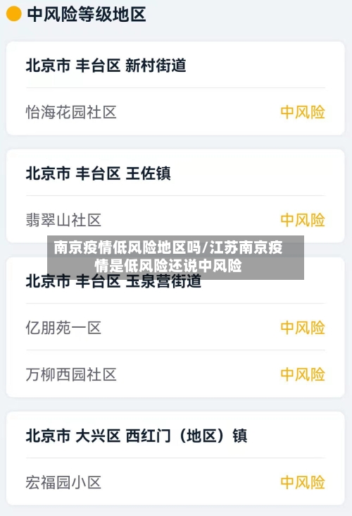 南京疫情低风险地区吗/江苏南京疫情是低风险还说中风险-第3张图片