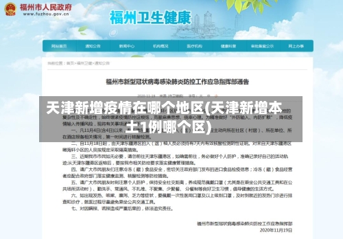 天津新增疫情在哪个地区(天津新增本土1例哪个区)-第2张图片