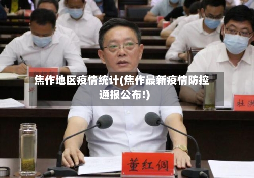 焦作地区疫情统计(焦作最新疫情防控通报公布!)-第1张图片
