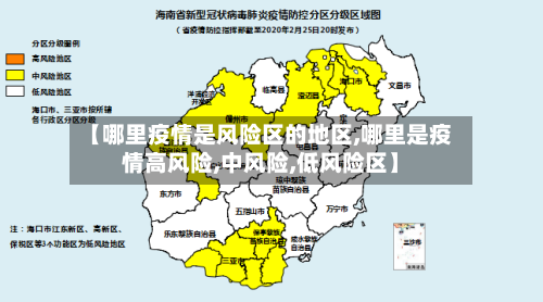 【哪里疫情是风险区的地区,哪里是疫情高风险,中风险,低风险区】-第3张图片