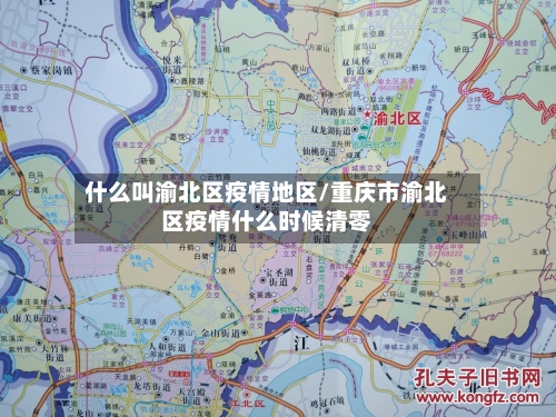 什么叫渝北区疫情地区/重庆市渝北区疫情什么时候清零-第1张图片