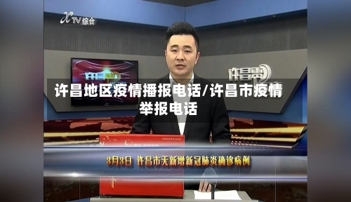 许昌地区疫情播报电话/许昌市疫情举报电话-第1张图片