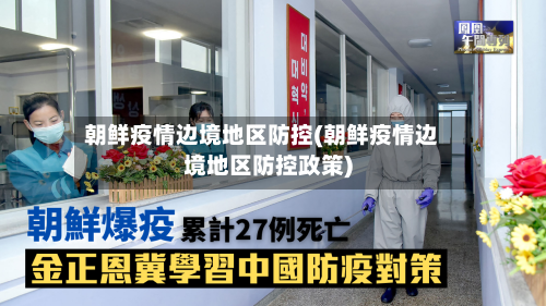 朝鲜疫情边境地区防控(朝鲜疫情边境地区防控政策)-第1张图片