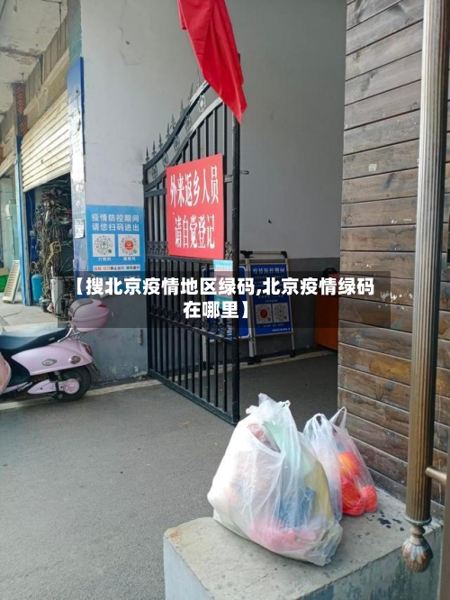 【搜北京疫情地区绿码,北京疫情绿码在哪里】-第2张图片