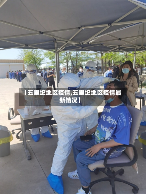 【五里坨地区疫情,五里坨地区疫情最新情况】-第2张图片