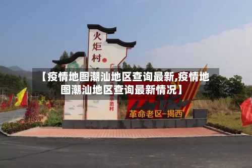 【疫情地图潮汕地区查询最新,疫情地图潮汕地区查询最新情况】-第1张图片