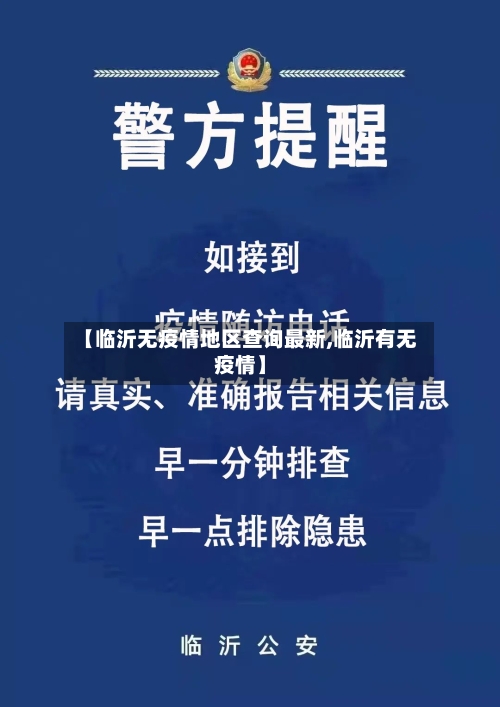【临沂无疫情地区查询最新,临沂有无疫情】-第2张图片