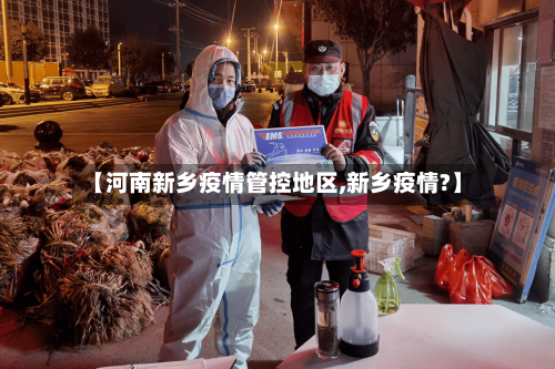【河南新乡疫情管控地区,新乡疫情?】-第1张图片