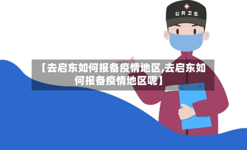 【去启东如何报备疫情地区,去启东如何报备疫情地区呢】-第1张图片