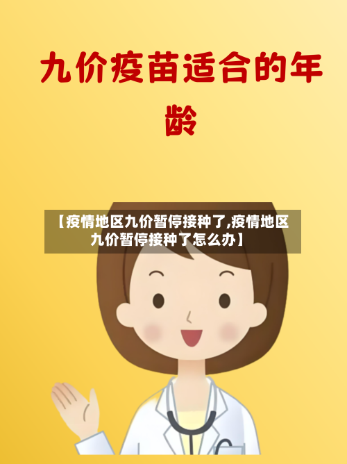 【疫情地区九价暂停接种了,疫情地区九价暂停接种了怎么办】-第1张图片