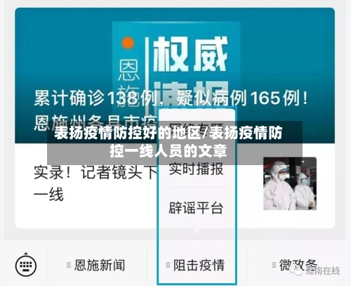 表扬疫情防控好的地区/表扬疫情防控一线人员的文章-第1张图片