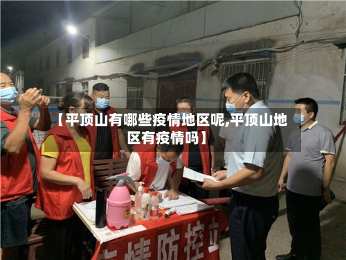 【平顶山有哪些疫情地区呢,平顶山地区有疫情吗】-第2张图片