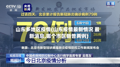 山东多地区疫情(山东疫情最新情况 最新消息,哪个市区新曾两例)-第1张图片