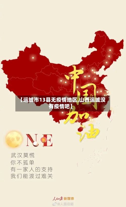 【运城市13县无疫情地区,山西运城没有疫情吧】-第3张图片
