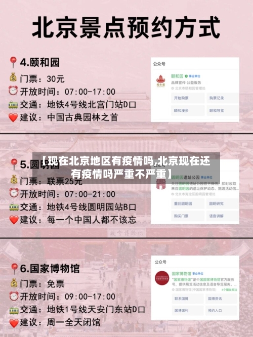 【现在北京地区有疫情吗,北京现在还有疫情吗严重不严重】-第1张图片