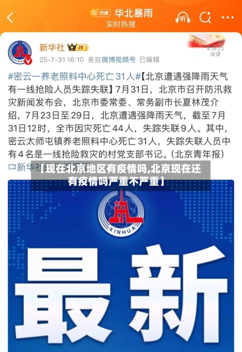 【现在北京地区有疫情吗,北京现在还有疫情吗严重不严重】-第2张图片