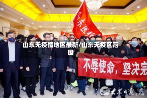 山东无疫情地区最新/山东无疫区范围-第1张图片