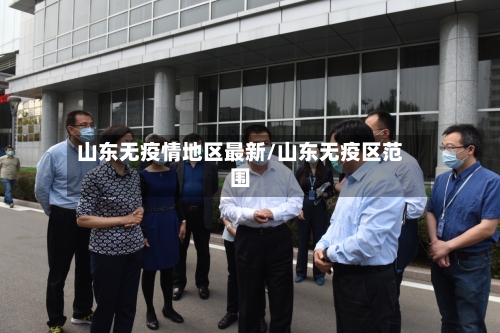 山东无疫情地区最新/山东无疫区范围-第2张图片