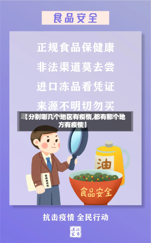 【分别哪几个地区有疫情,都有那个地方有疫情】-第3张图片