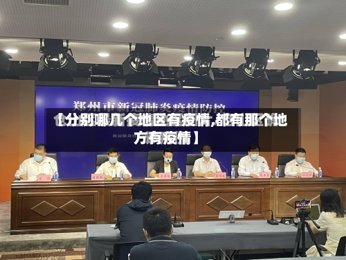 【分别哪几个地区有疫情,都有那个地方有疫情】-第2张图片