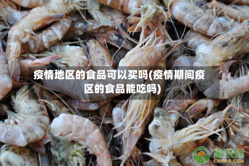 疫情地区的食品可以买吗(疫情期间疫区的食品能吃吗)-第3张图片