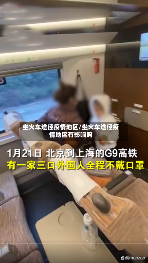 坐火车途径疫情地区/坐火车途径疫情地区有影响吗-第1张图片