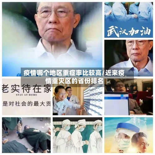 疫情哪个地区重症率比较高/近来疫情重灾区的省份排名-第1张图片