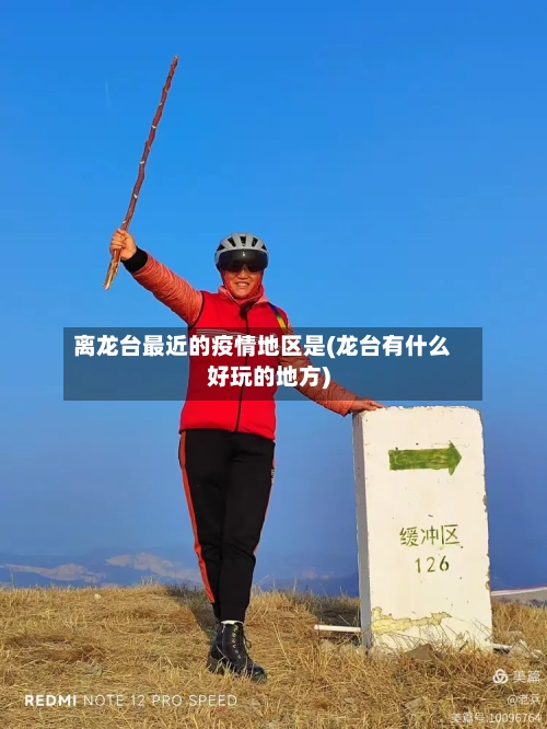 离龙台最近的疫情地区是(龙台有什么好玩的地方)-第3张图片