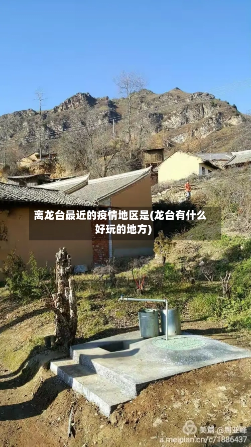 离龙台最近的疫情地区是(龙台有什么好玩的地方)-第1张图片