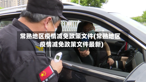 常熟地区疫情减免政策文件(常熟地区疫情减免政策文件最新)-第1张图片