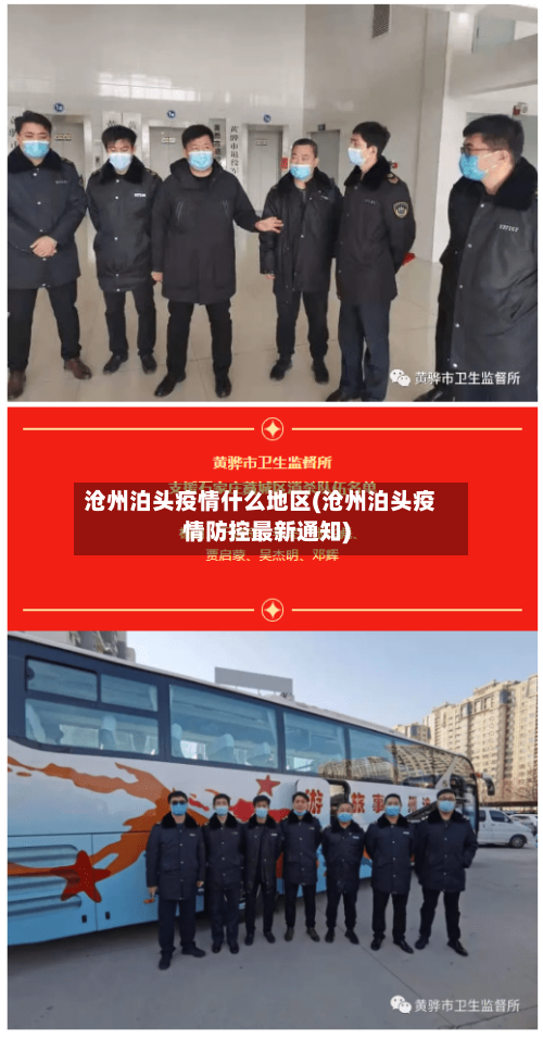 沧州泊头疫情什么地区(沧州泊头疫情防控最新通知)-第1张图片