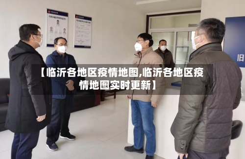 【临沂各地区疫情地图,临沂各地区疫情地图实时更新】-第2张图片