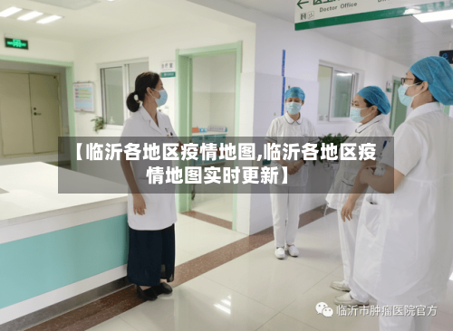 【临沂各地区疫情地图,临沂各地区疫情地图实时更新】-第1张图片