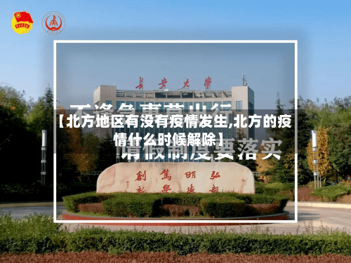 【北方地区有没有疫情发生,北方的疫情什么时候解除】-第2张图片