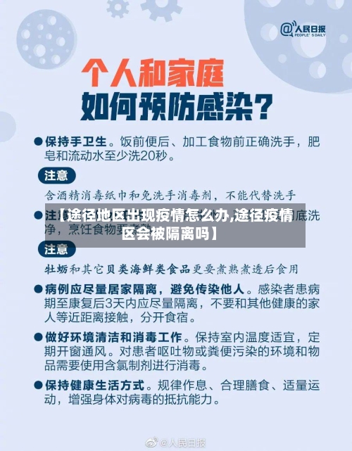 【途径地区出现疫情怎么办,途径疫情区会被隔离吗】-第2张图片